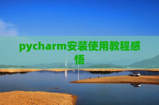 pycharm安装使用教程感悟